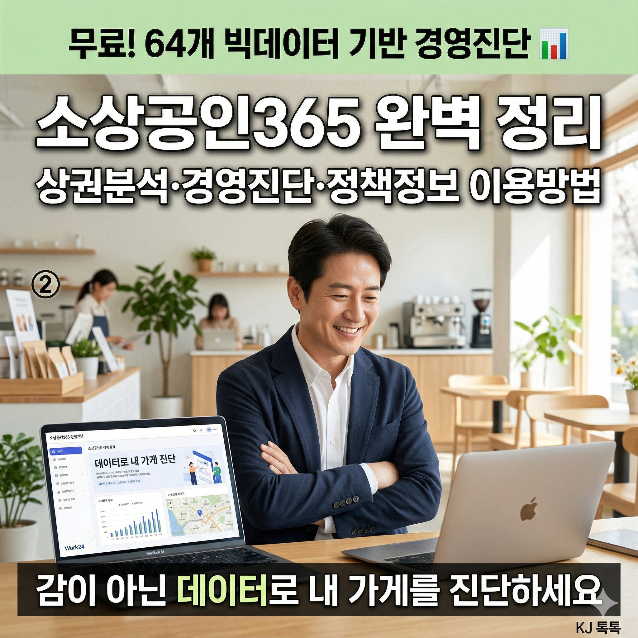 소상공인365 완벽 정리 &mdash; 상권분석&middot;내 가게 경영진단&middot;정책정보 무료 이용방법