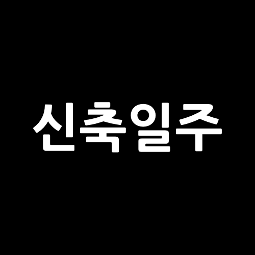 신축일주(辛丑日住)