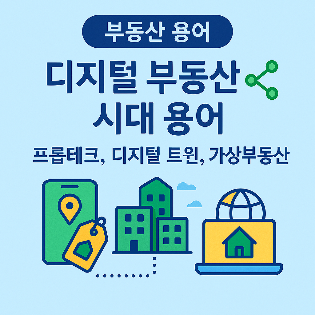 디지털 부동산 시대 용어