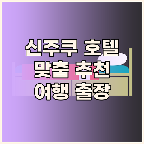 신주쿠 호텔 완벽 분석! 여행객과 출