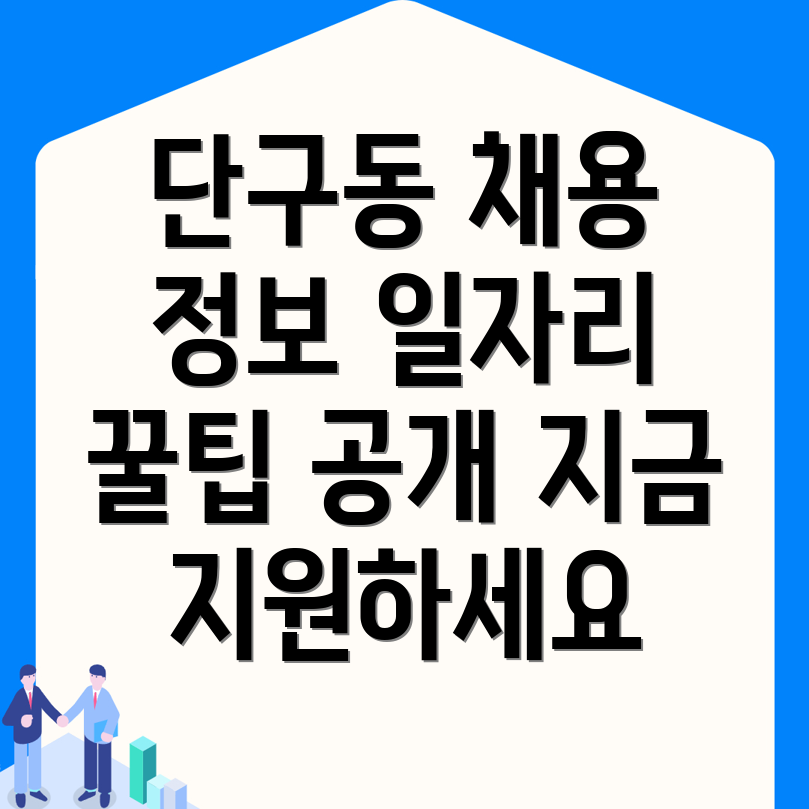 단구동 일자리