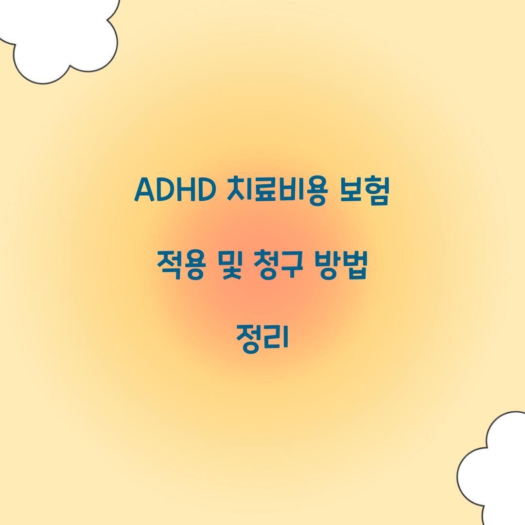 ADHD 치료비용 보험 적용
