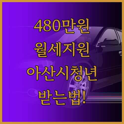 2026년 아산시 청년월세지원 480..