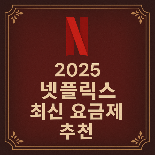 2025 넷플릭스 최신 요금제 추천