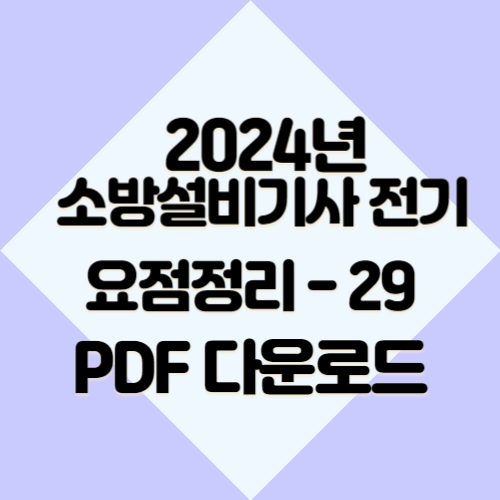 2024년 소방설비기사 전기 요약본29 요점정리, 중요 핵심만 꽉 담은 PDF 여기서 다운로드📚