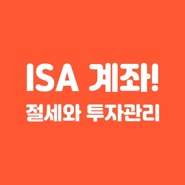 ISA 계좌의 모든 것! 절세와 투자 관리 비법