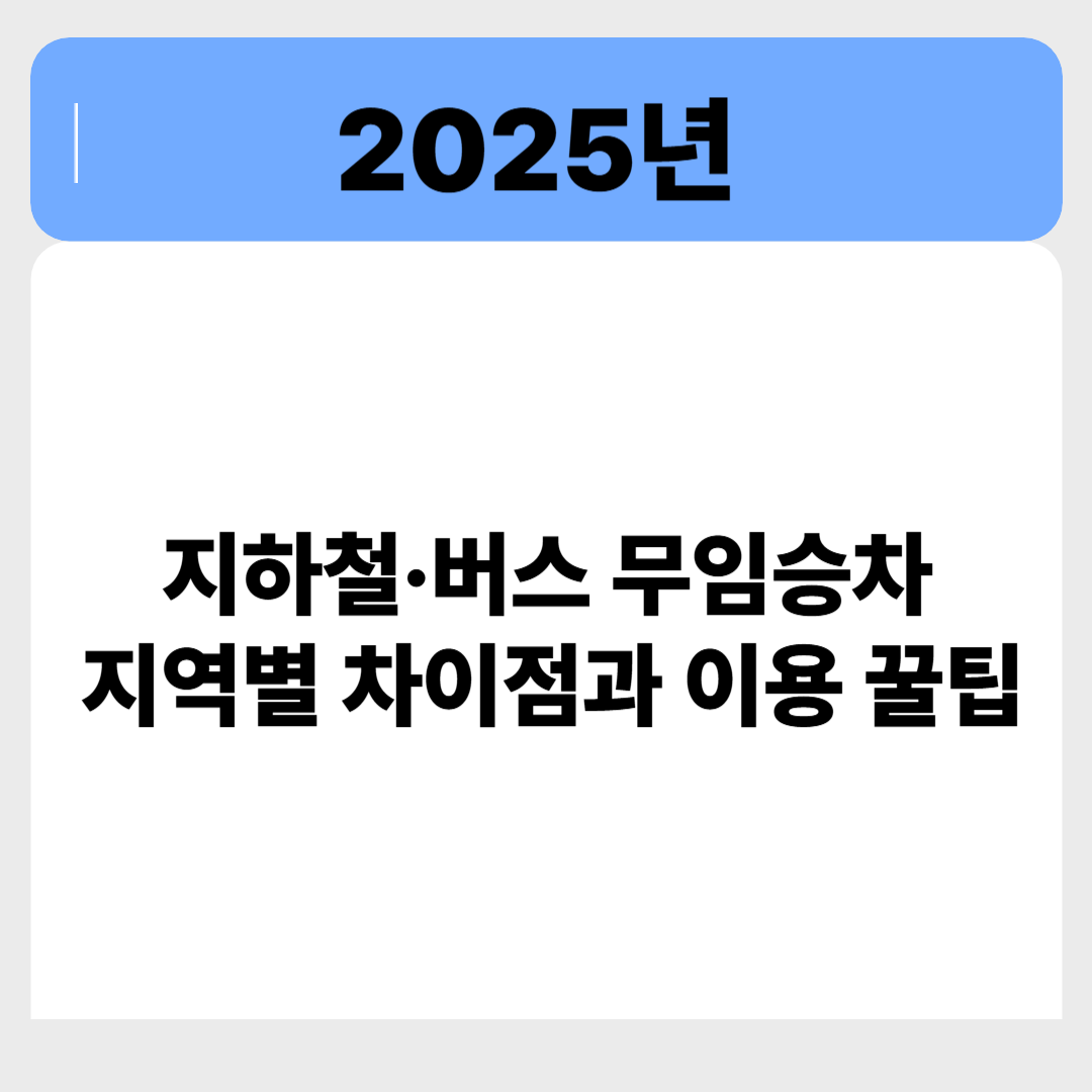 지하철·버스 무임승차, 지역별 차이 완전 정리! 관련 이미지