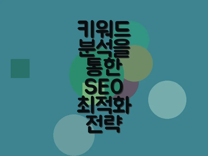 키워드 분석을 통한 SEO 최적화 전략