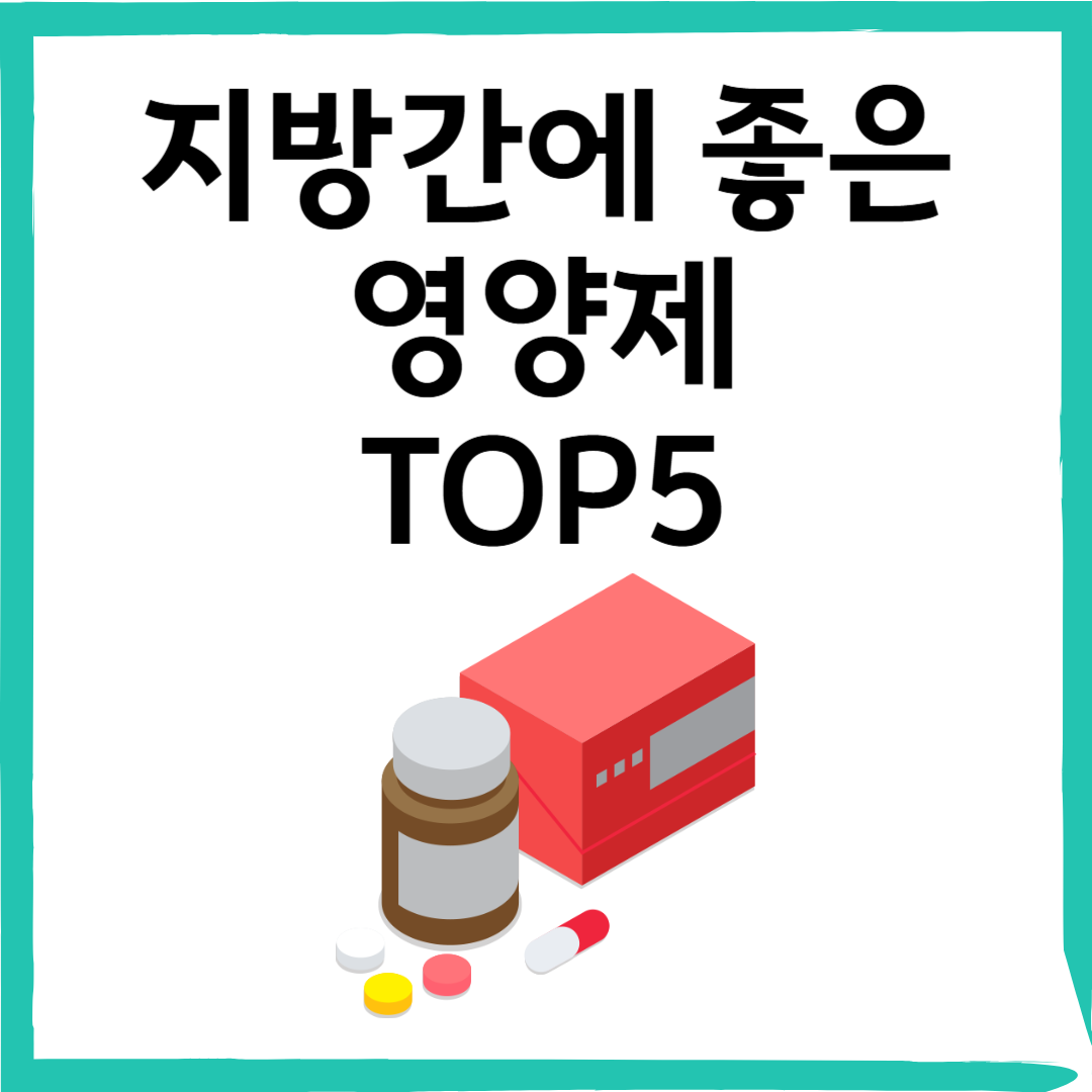 지방간 걱정될 때, 꼭 먹어야 할 영양제 TOP5 선택 기준부터 식단 팁까지 총정리