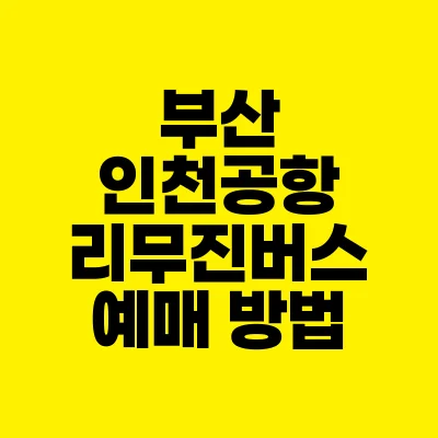 썸네일-부산-인천공항-리무진버스-예매방법