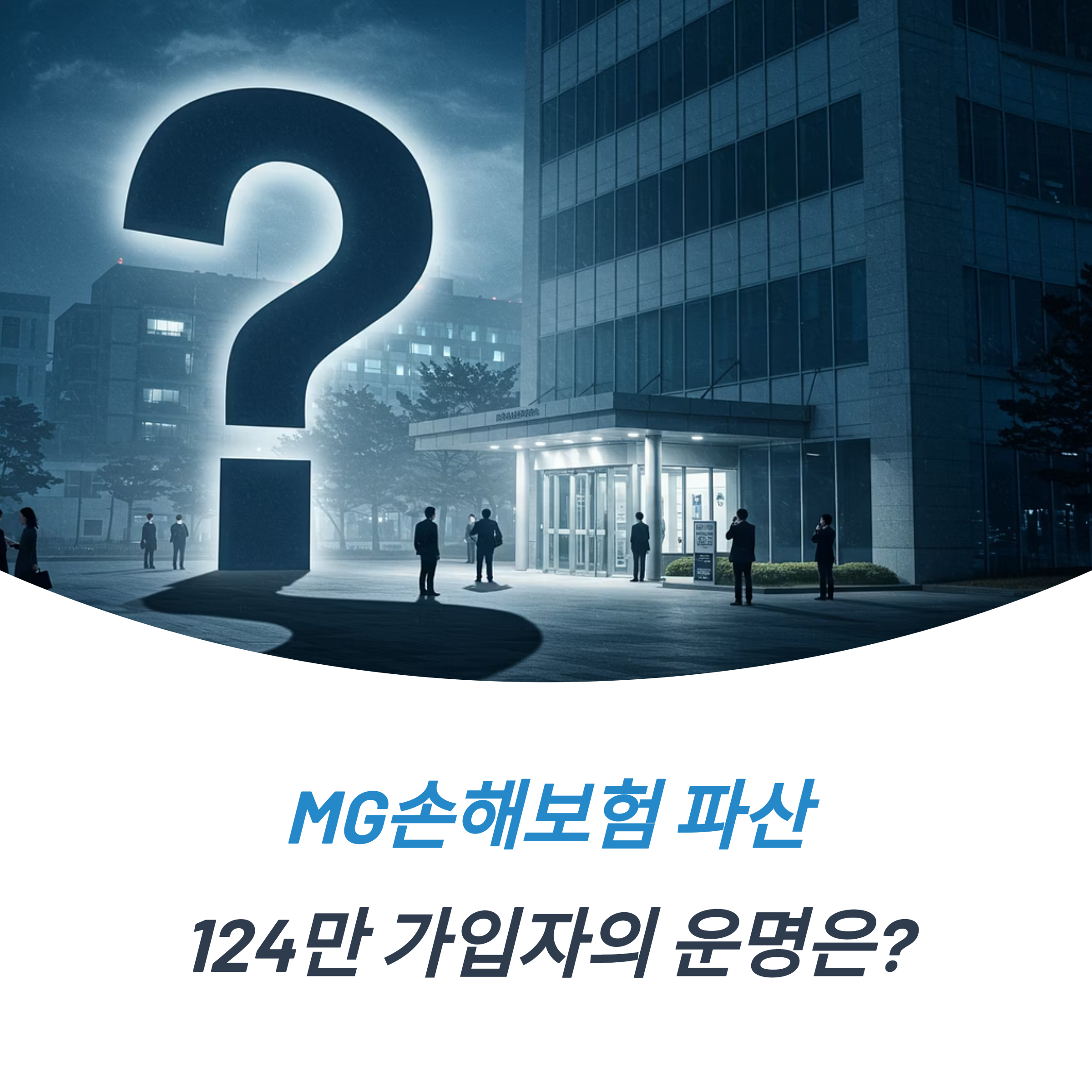 MG손해보험 파산 가교보험사 등장 내 보험 계약 이전