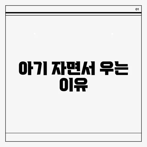 아기 자면서 우는 이유