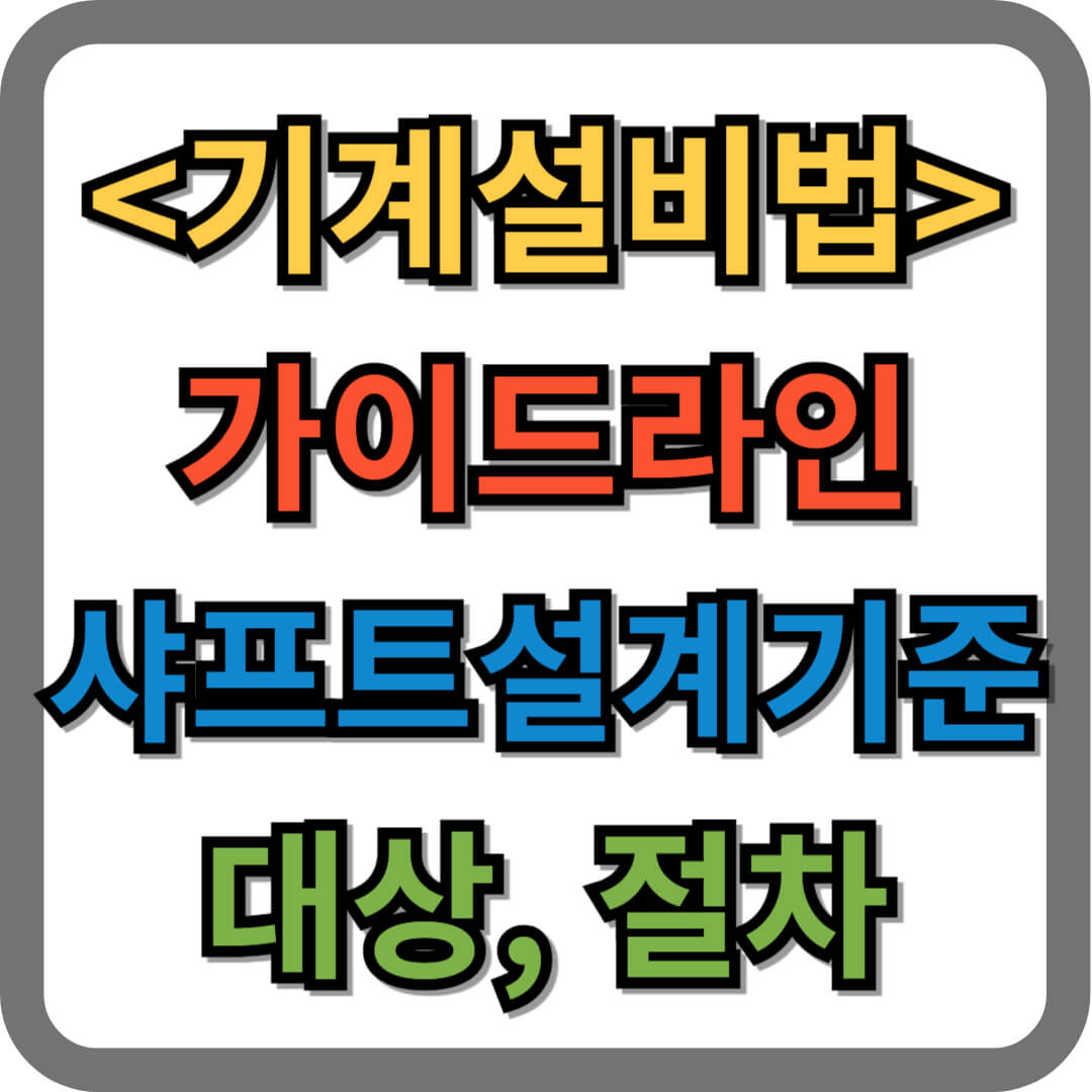 기계설비법 대상, 절차, 설계기준, 가이드라인