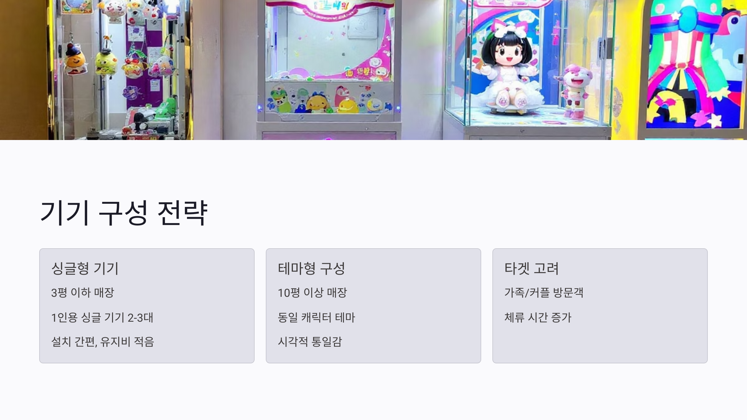 소형 인형뽑기 매장용 기기 구성 전략