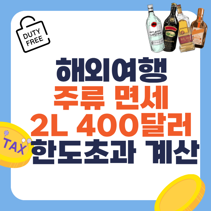 해외여행 주류 면세 2L 400달러 한도 초과 계산