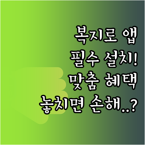 복지로 어플 설치 방법과 복지멤버십 ..