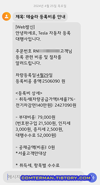 테슬라 등록비 상세