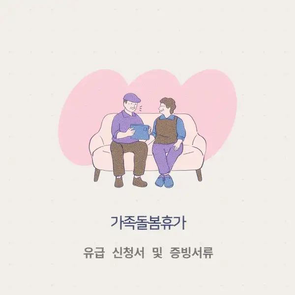 가족돌봄휴가