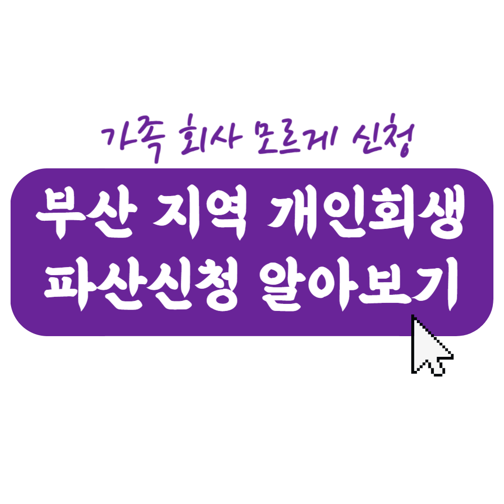 부산에서 가족 회사 모르게 개인회생 신청