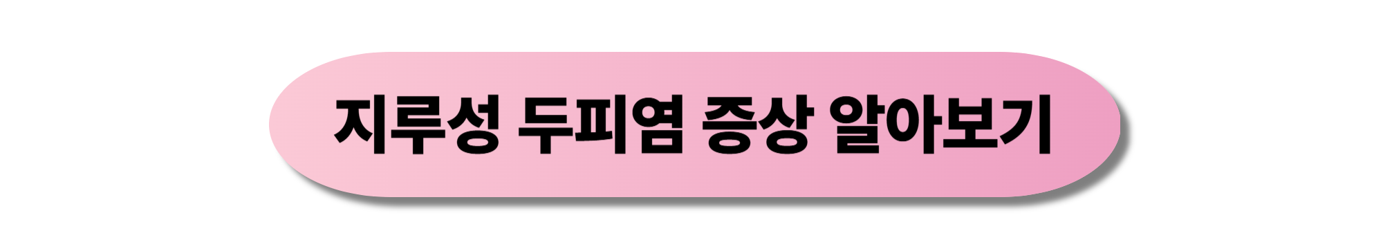 지루성 피부염 증상