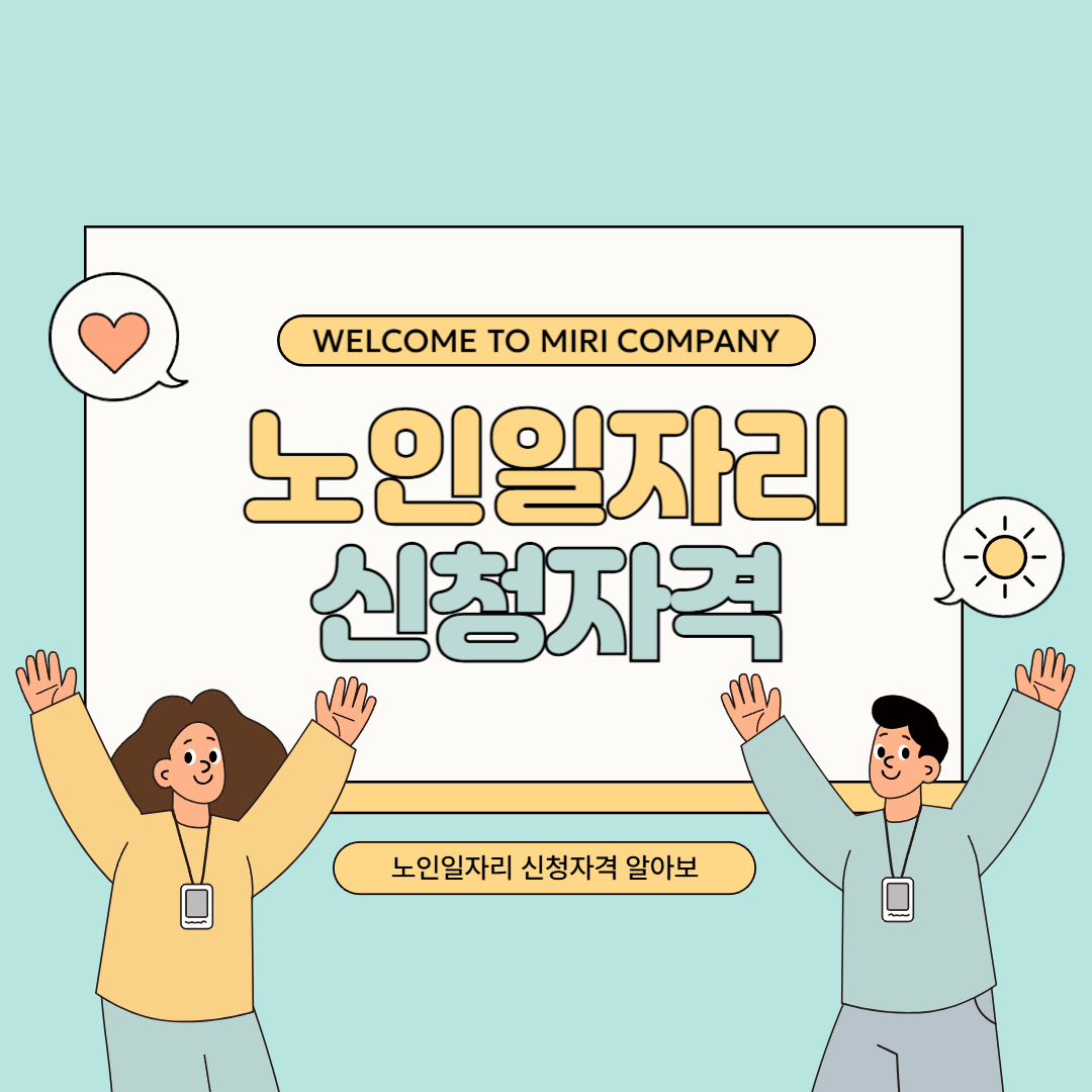 노인일자리 신청자격