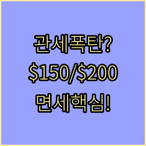 직구 관세 폭탄 피하는 법 $150 ..