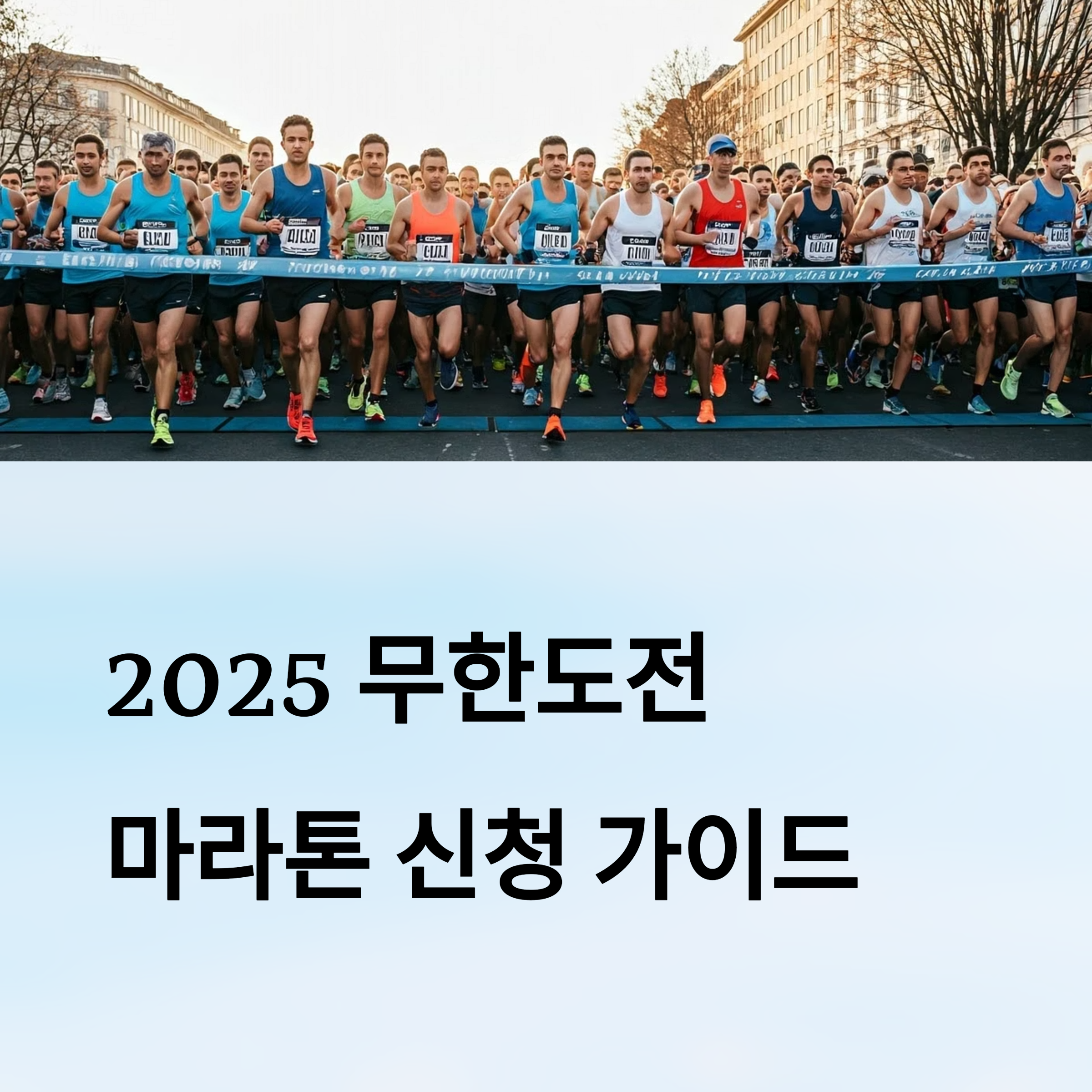 무한도전 마라톤 신청 및 가격