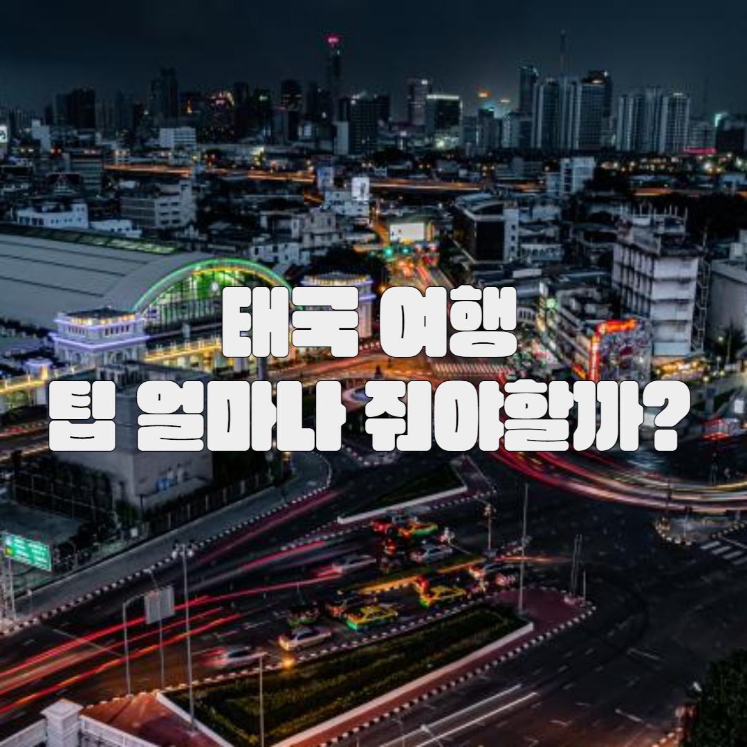 태국 여행 팁 적정 금액