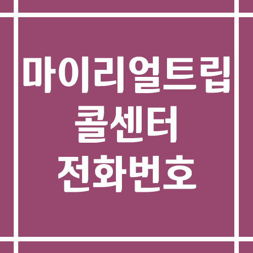 마이리얼트립 콜센터 상담 전화번호 안내
