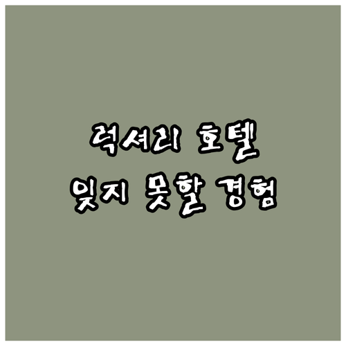 이치노미야 럭셔리 호텔 추천! 잊지 ..