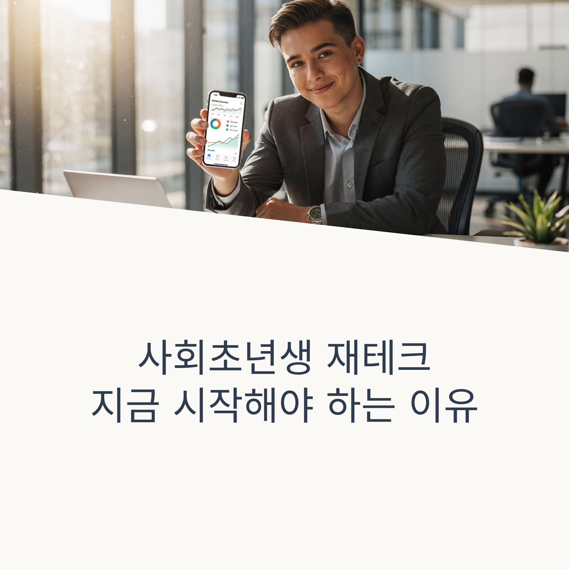 사회초년생 재테크