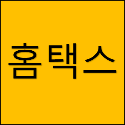 홈택스 썸네일