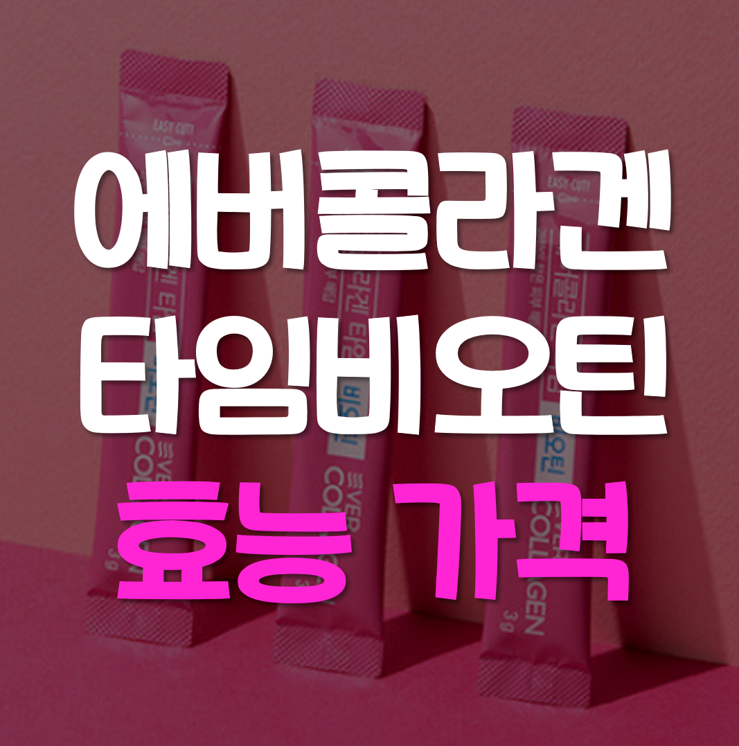 에버콜라겐-타임비오틴-효능