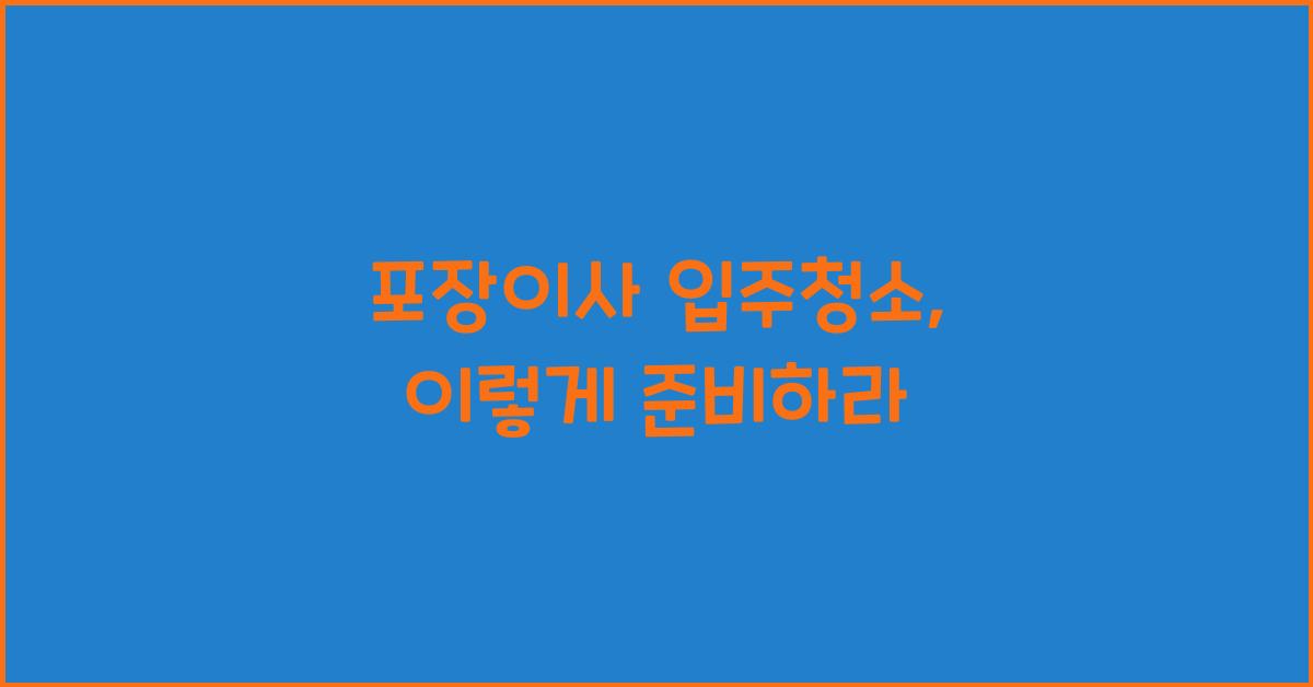포장이사 입주청소