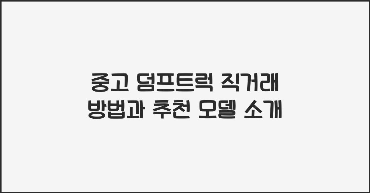 중고 덤프트럭 직거래