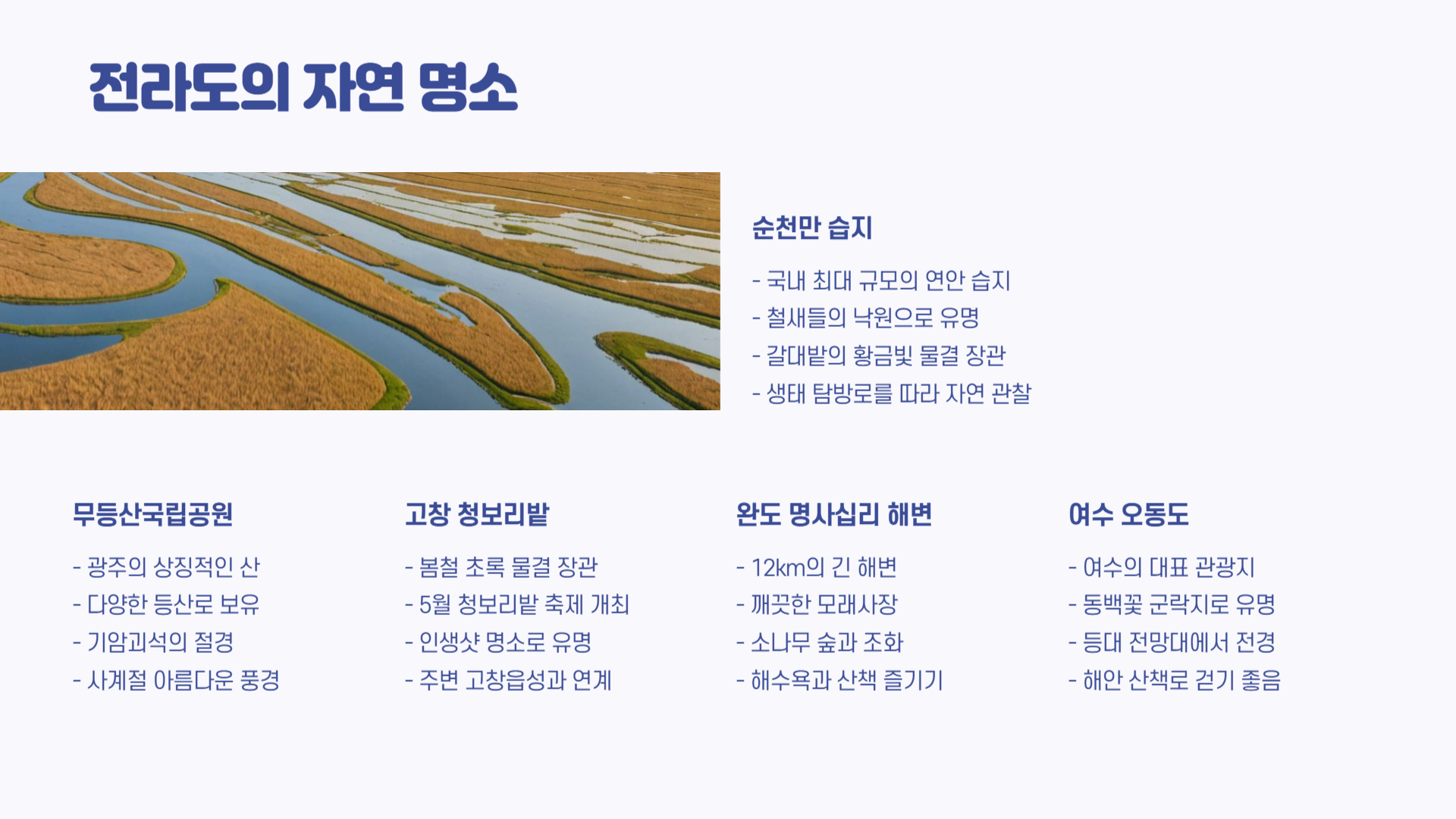 5월 전라도 여행지 추천 맛과 멋이 가득한 여행