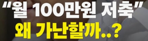 월 100만 원 저축의 벽, 부수입 10만 원으로 깨부수기