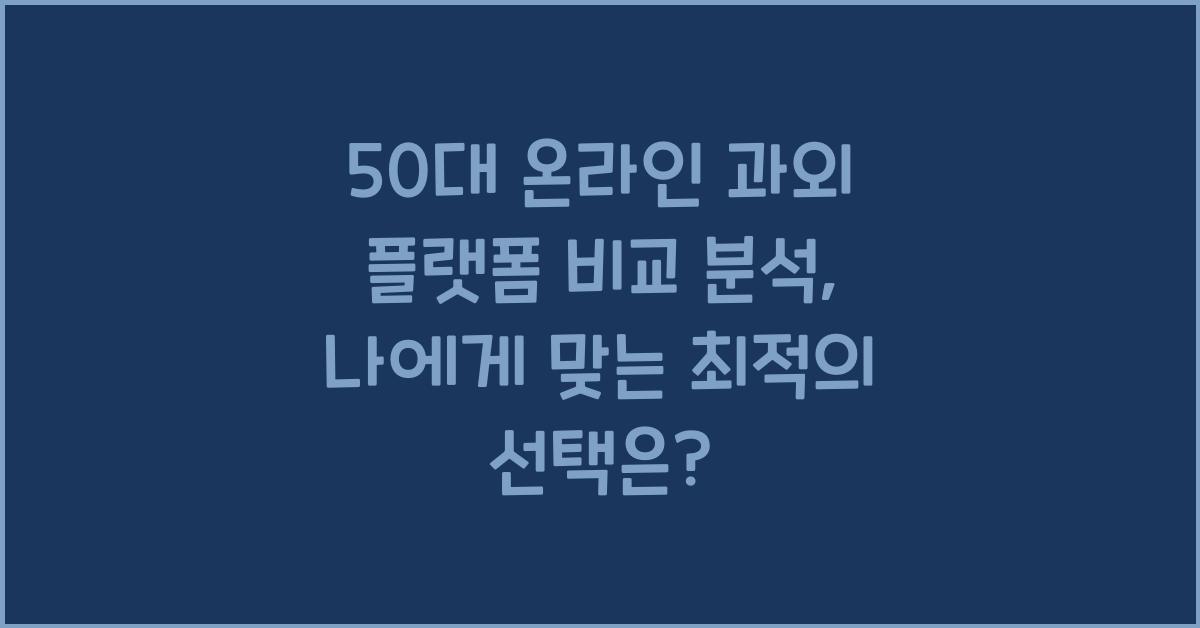 50대 온라인 과외 플랫폼 비교 분석