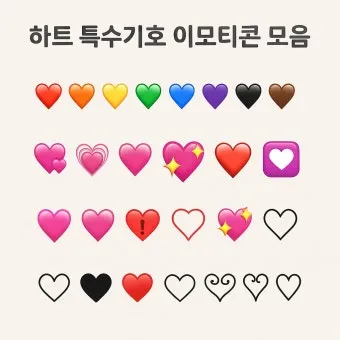 하트특수문자 복사만 해도 감성 폭발하는 아이폰 사용자 필수팁_7