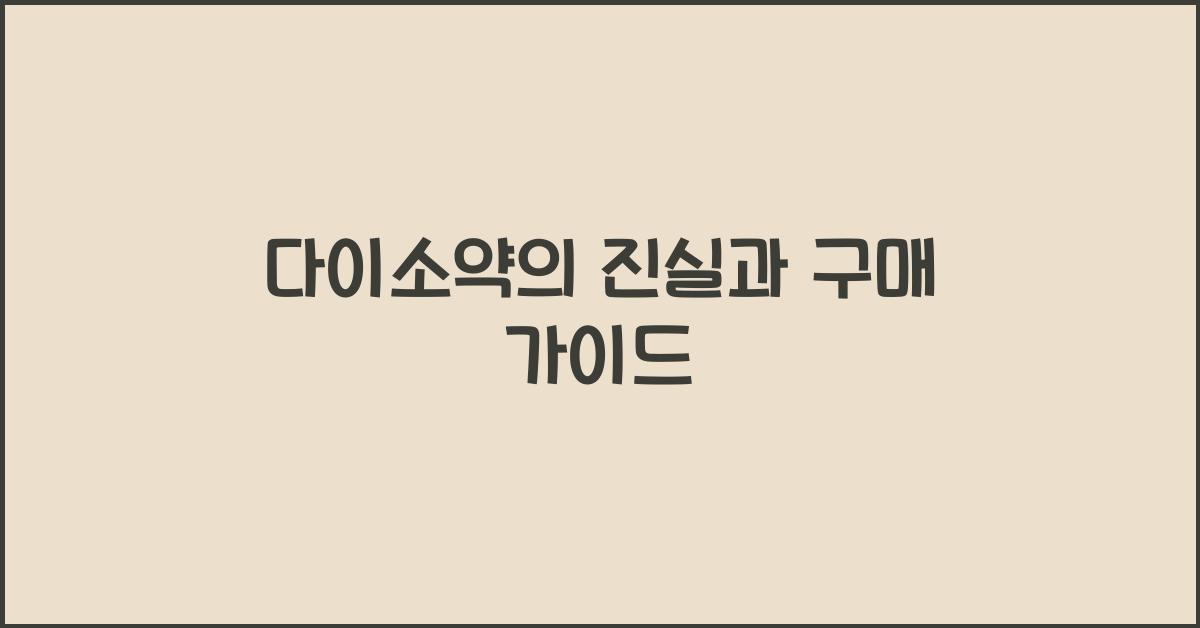 다이소약