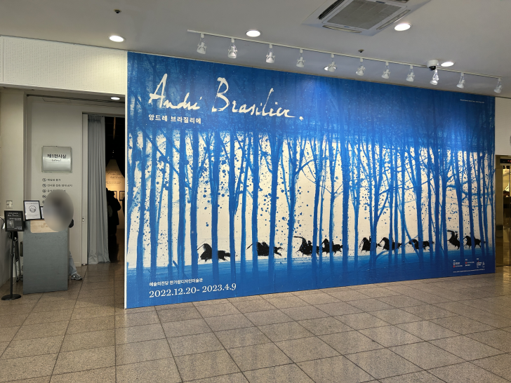 앙드레-브라질리에-특별전-입구