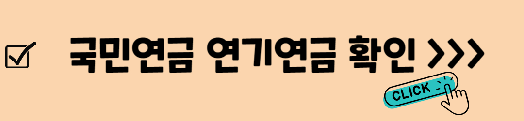 국민연금(노령연금) 수령나이, 조기수령, 연기연금, 기대수명