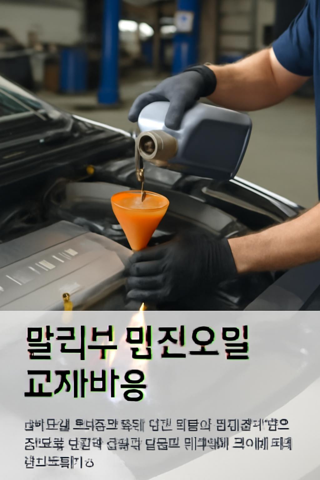 말리부 엔진오일 교체비용