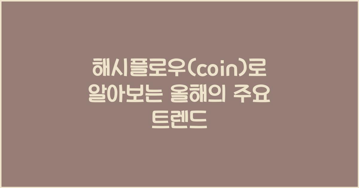 해시플로우(coin)
