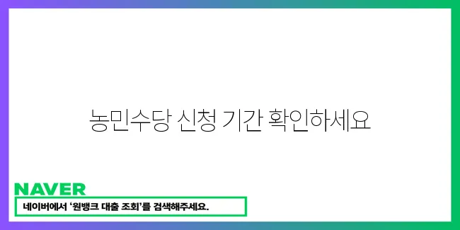 농민수당 신청 기간 놓치지 마세요!