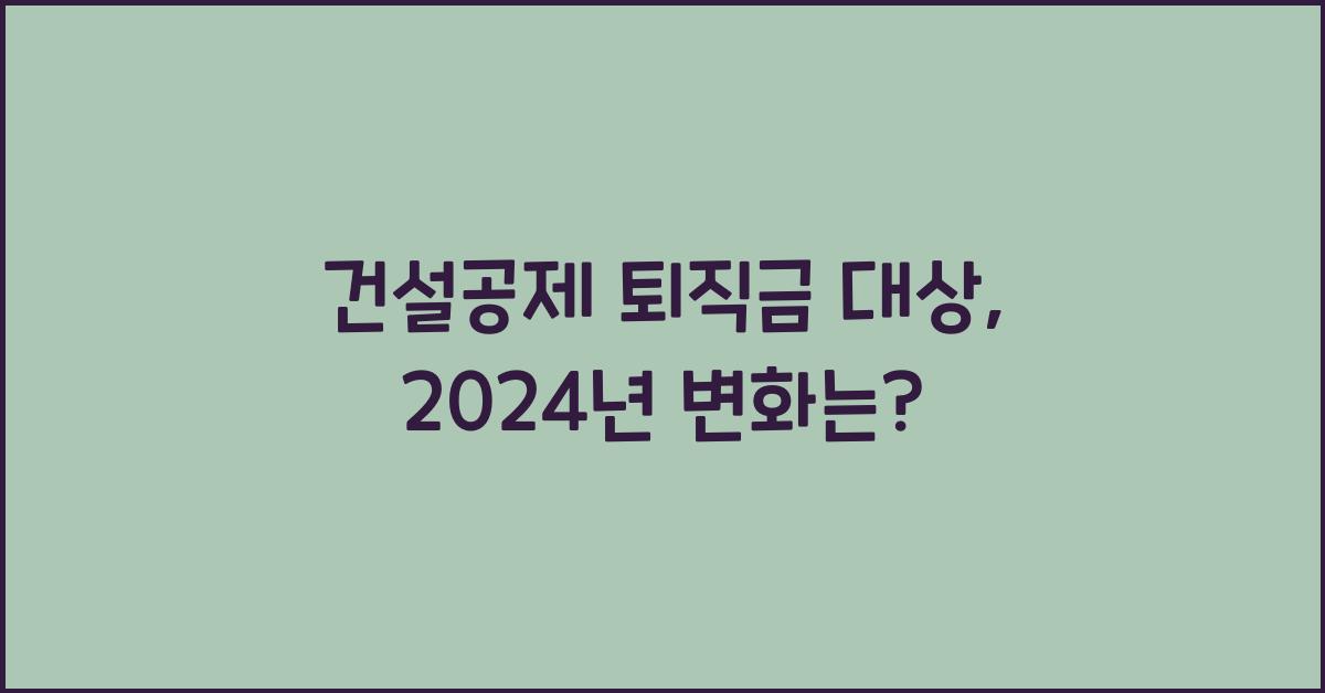 건설공제 퇴직금 대상