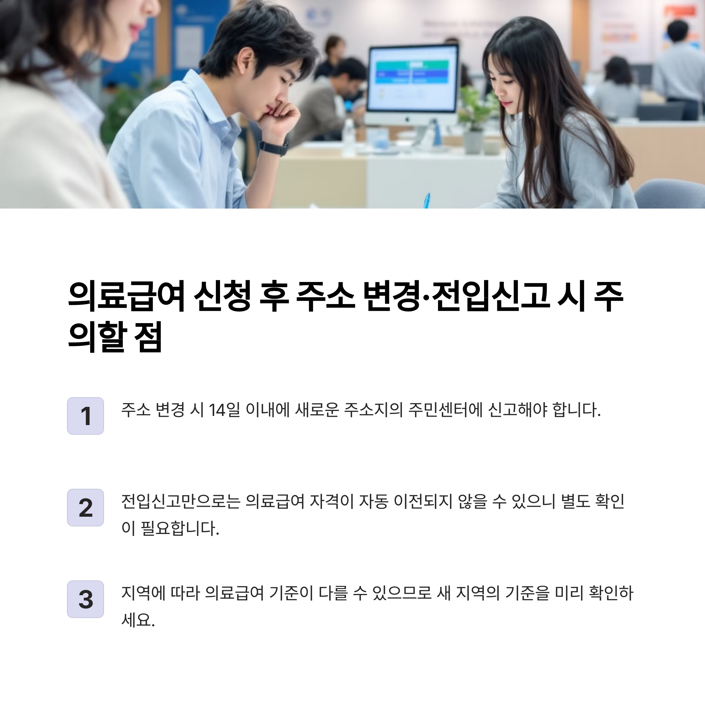 🚚 의료급여 신청 후 주소 변경·전입신고 시 주의할 점