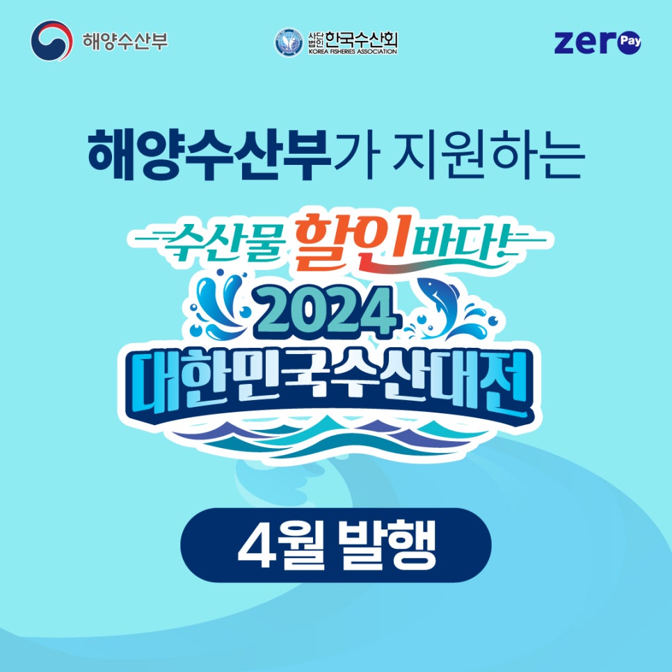 2024년 4월 수산물 전용 제로페이 모바일 상품권 발행일정 및 사용방법