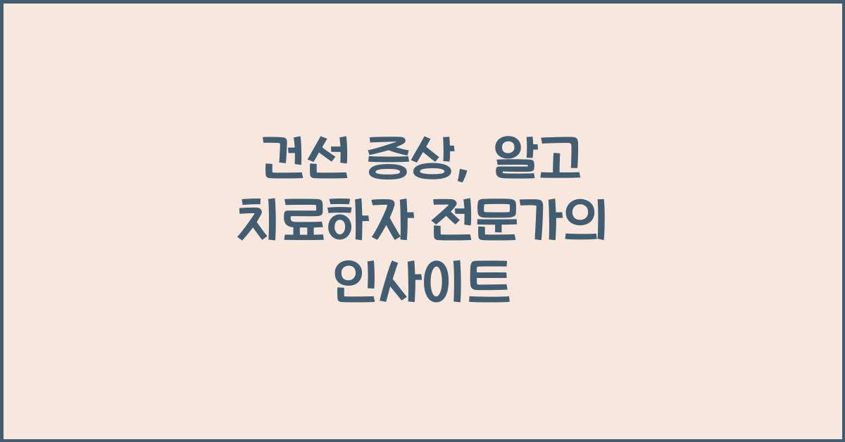 건선 증상