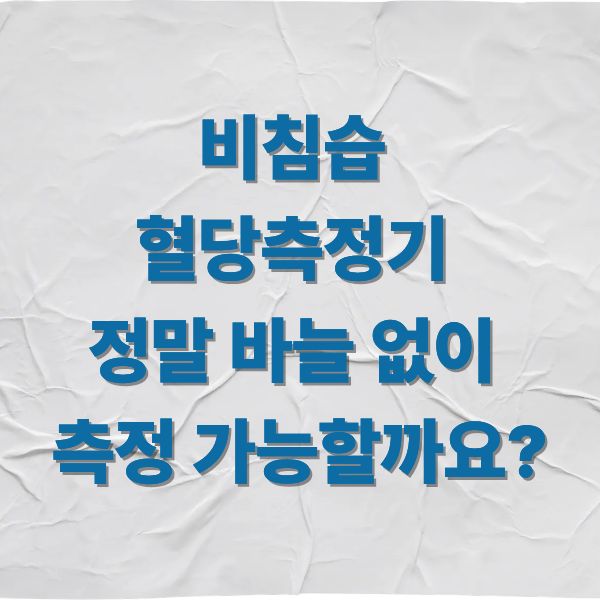 비침습 혈당측정기, 정말 바늘 없이 측정 가능할까요